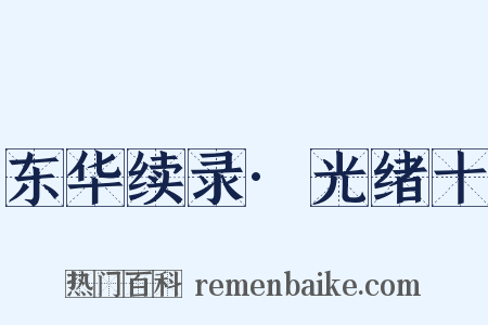 东华续录·光绪十是什么意思的图片